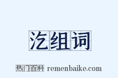 汔组词是什么意思的图片